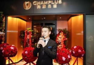 champlus,北京旗舰店日前揭幕